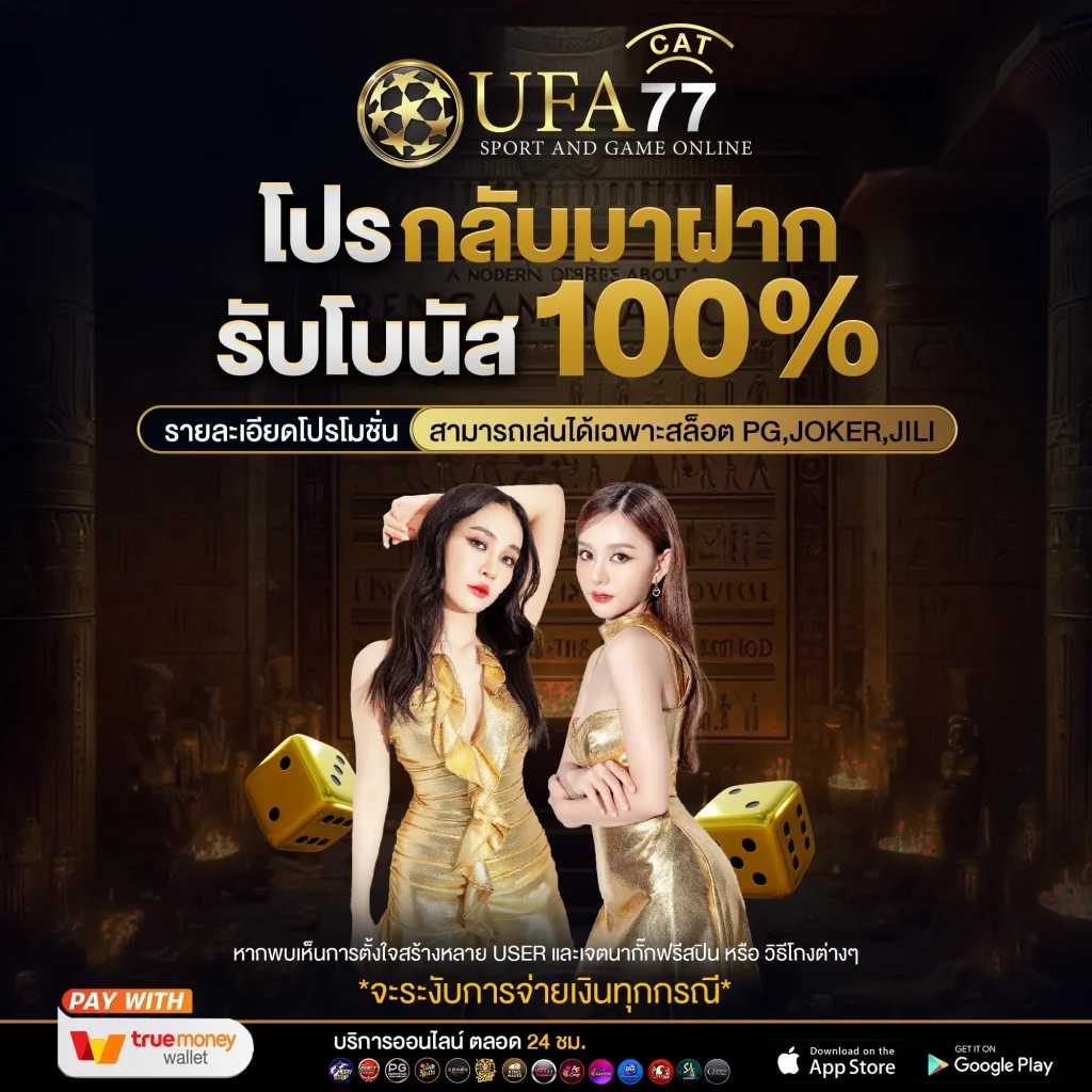 โปรโมชั่น UFA77