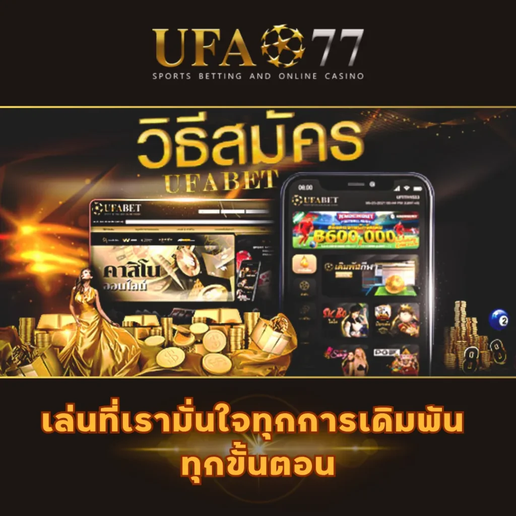 ขั้นตอนสมัครสมาชิก ยูฟ่า77