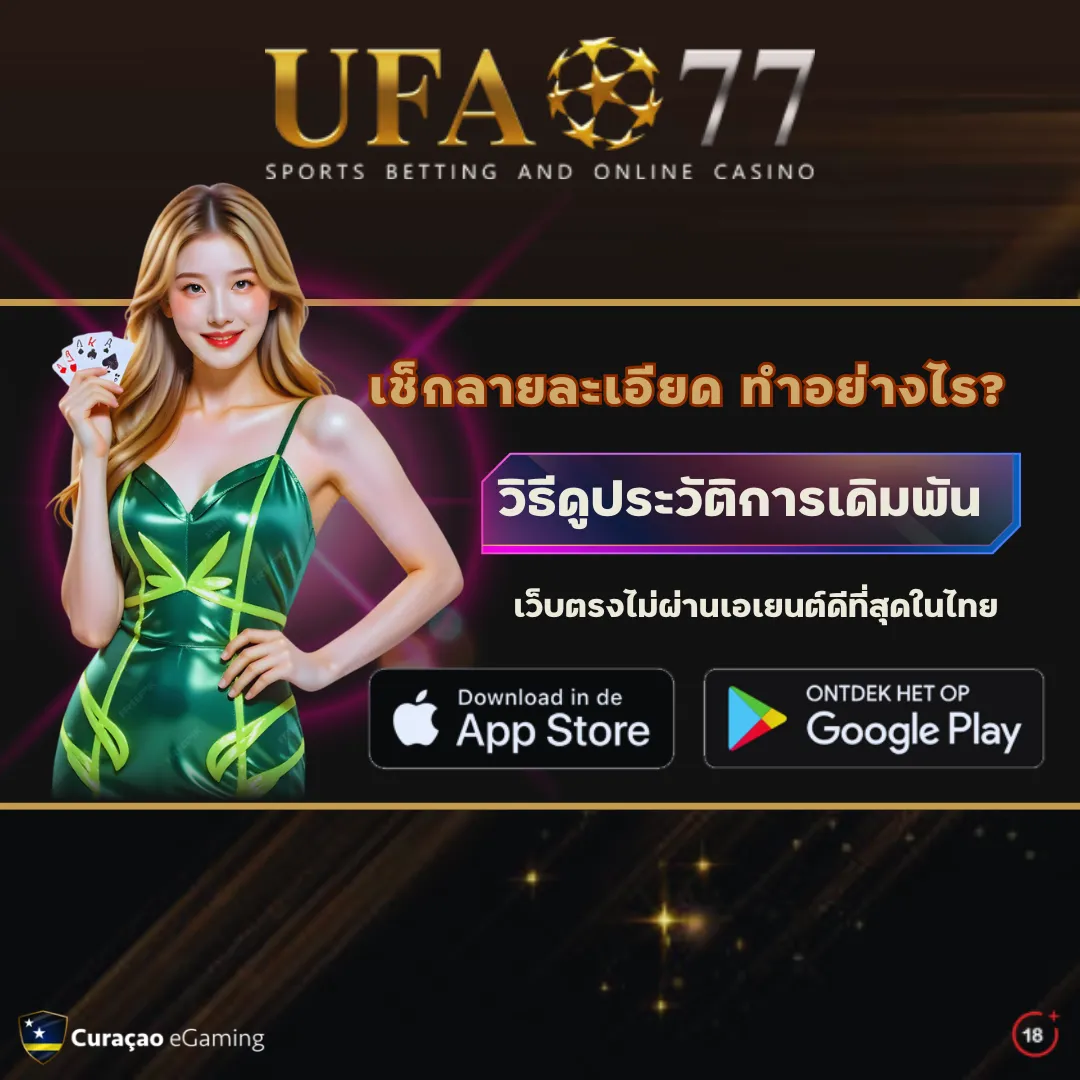 วิธีดูประวัติการเดิมพัน