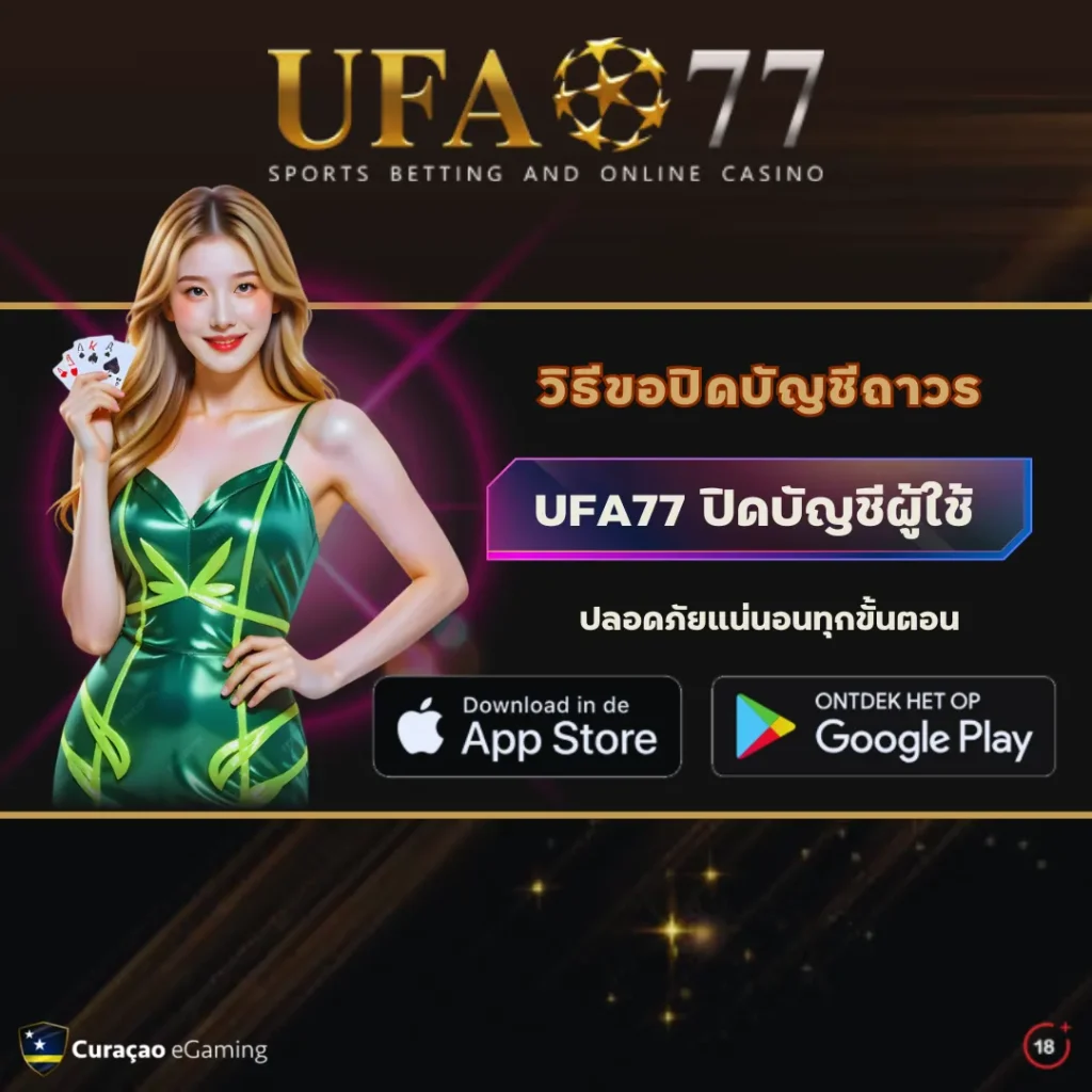 ปิดบัญชี UFA77