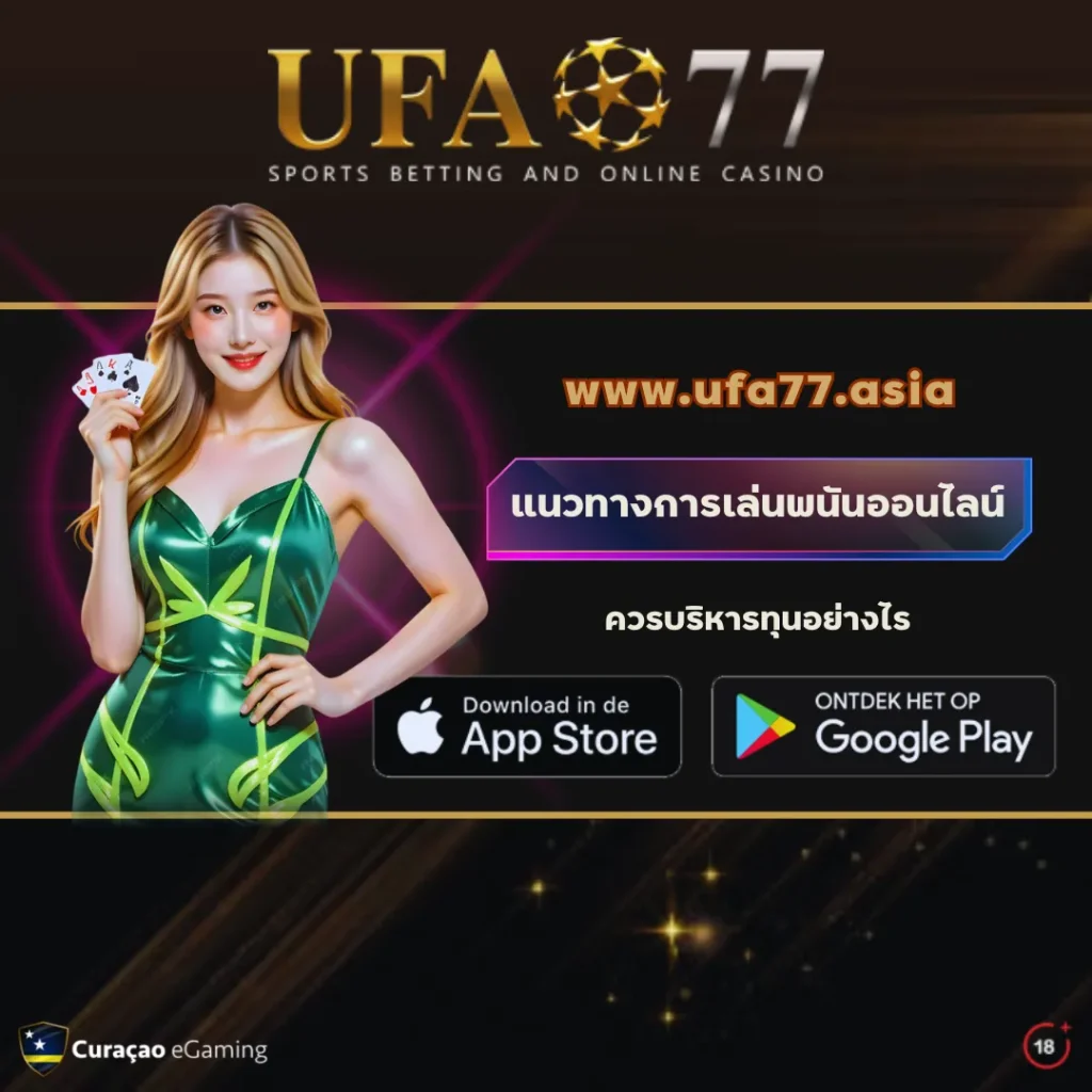 แนวทางการเล่นพนันออนไลน์