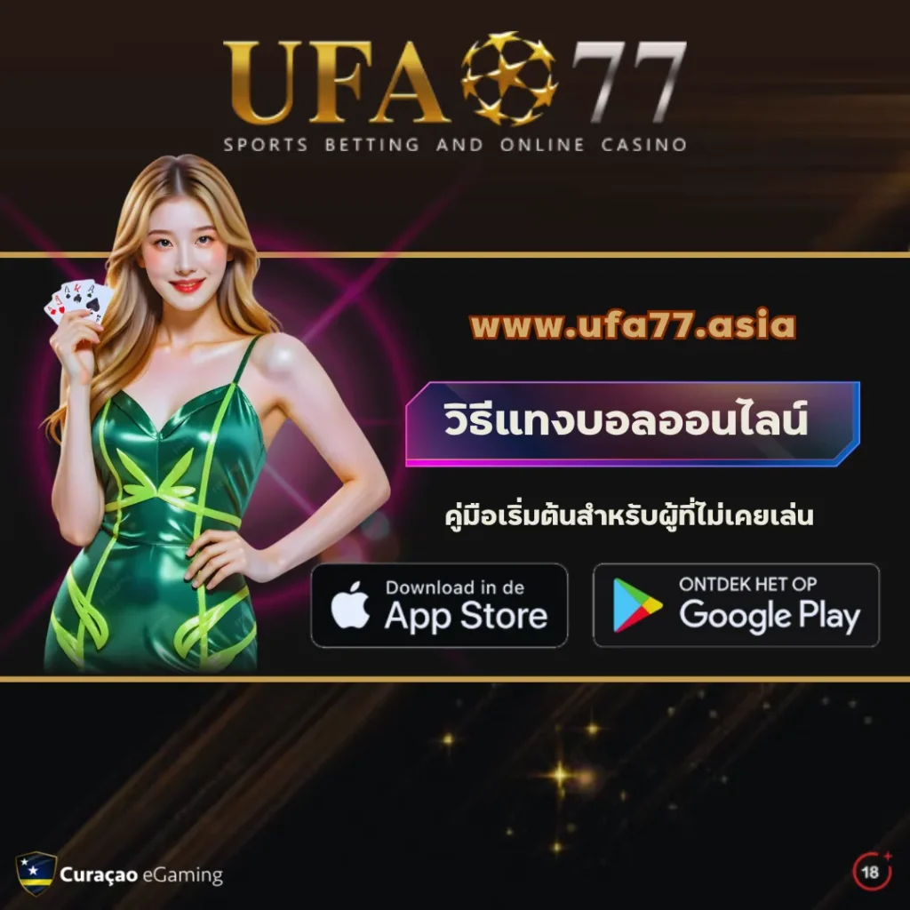 วิธีแทงบอล