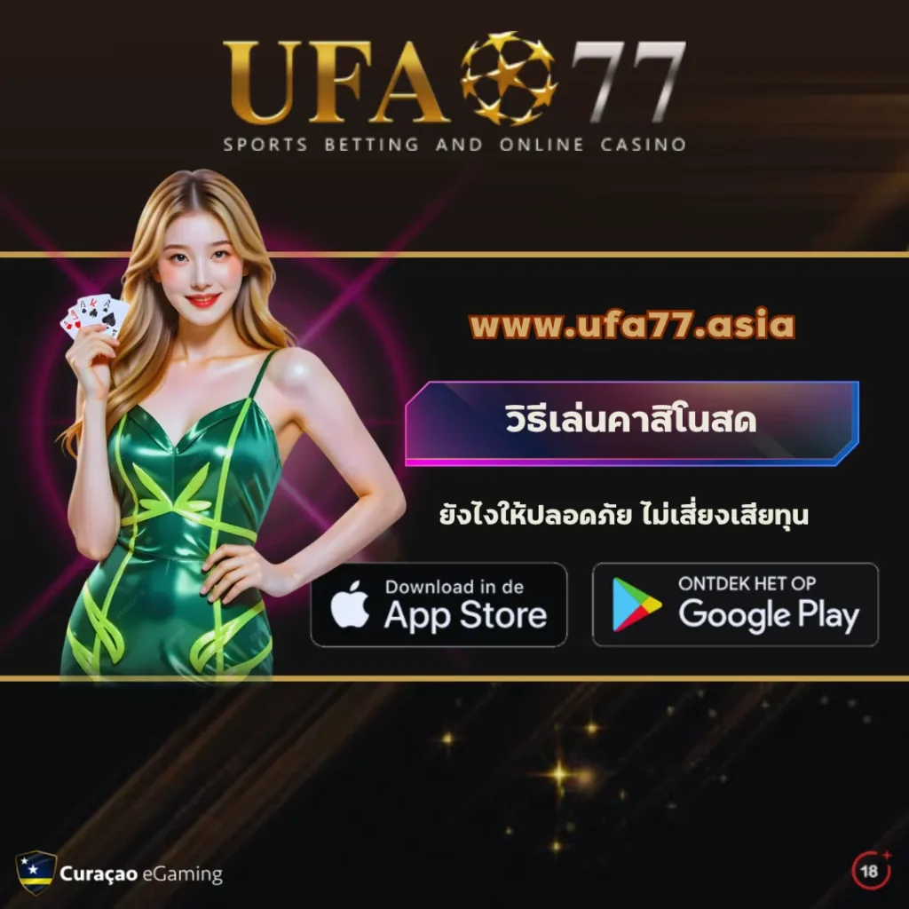 วิธีเล่นคาสิโนสด UFA77