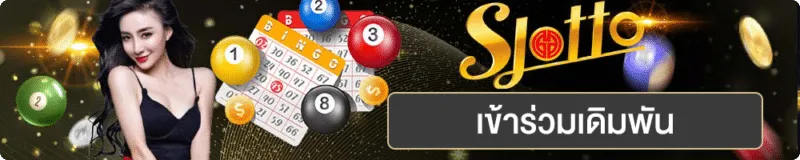 หวย UFABET เข้าสู่ระบบ