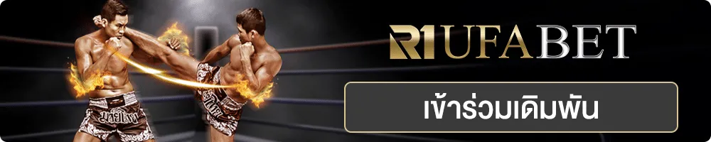 แทงมวย UFABET