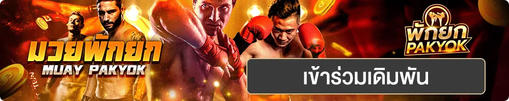 มวยพักยก UFABET